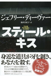 楽天ブックス スティール キス ジェフリー ディーヴァー 本 楽天ブックス スティール キス ジェフリー ディーヴァー 本